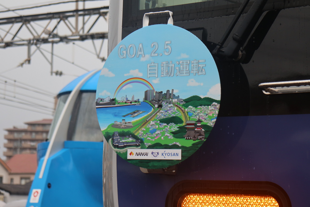 南海電車まつり2024 - 8