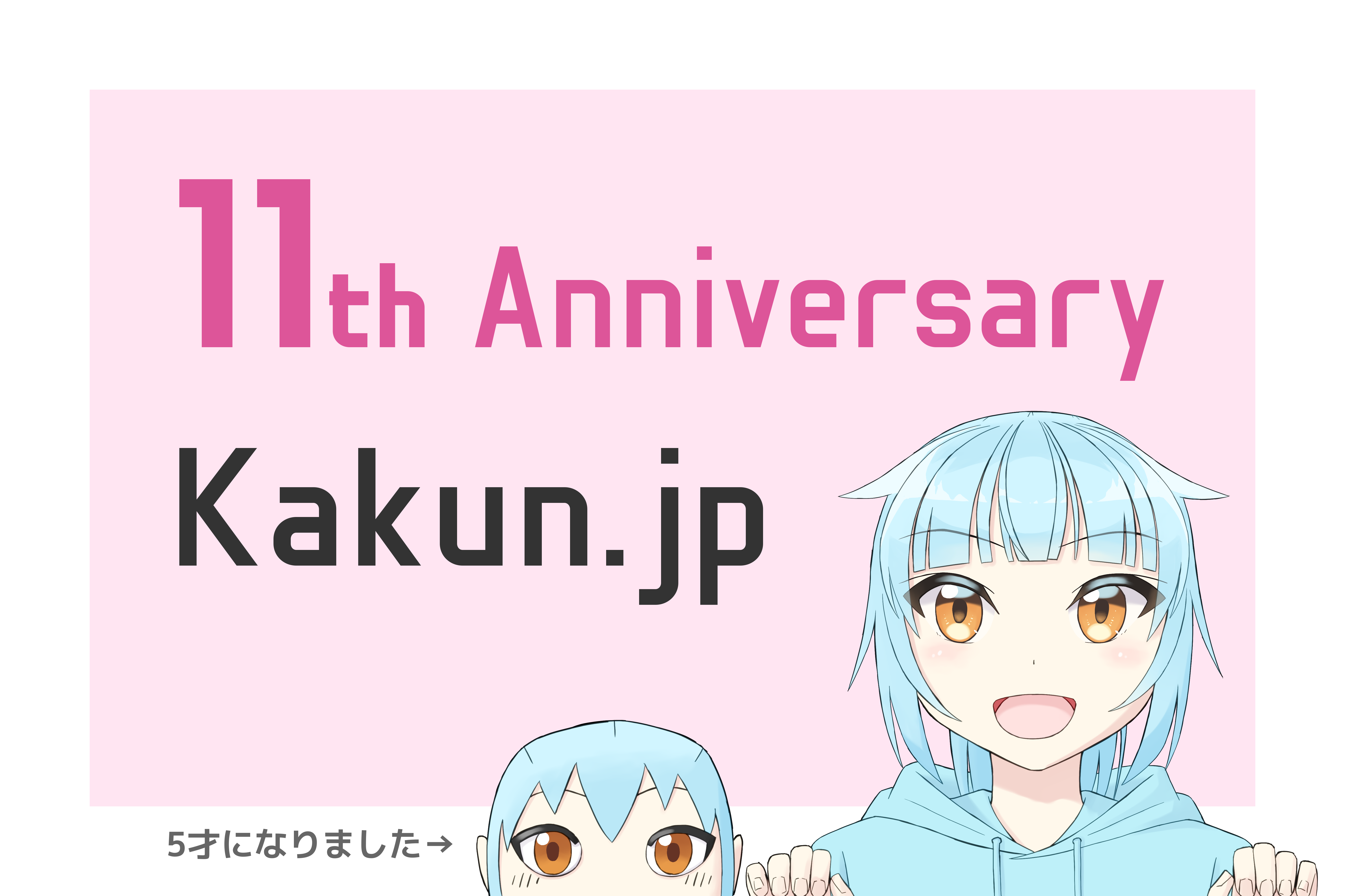 かぁくん本紀 11周年記念